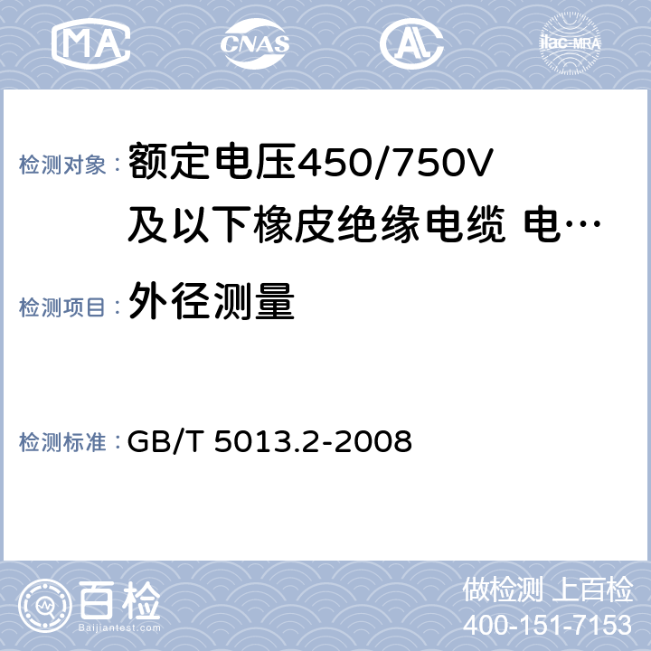 外径测量 额定电压450/750V及以下橡皮绝缘电缆 第2部分 试验方法 GB/T 5013.2-2008 1.11