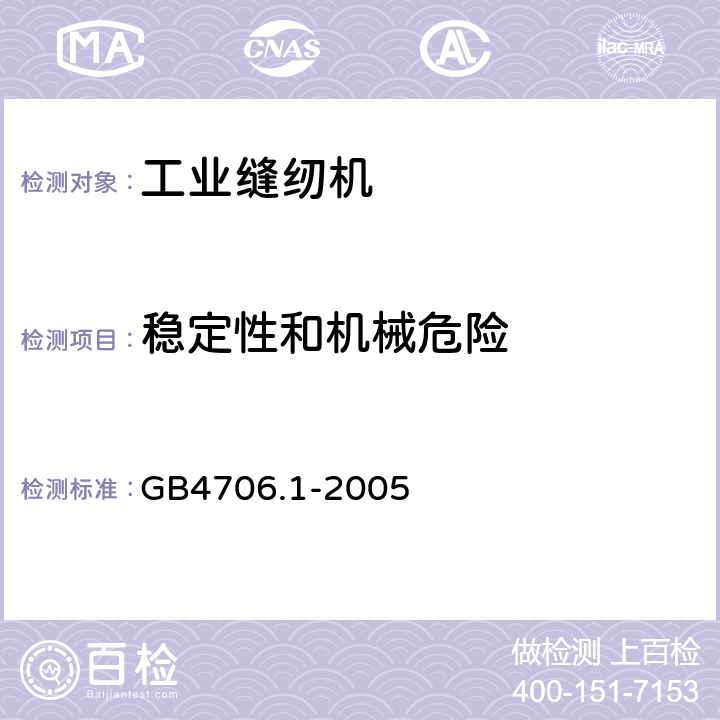 稳定性和机械危险 家用和类似用途电器的安全 缝纫机的特殊要求家用和类似用途电器的安全 第1部分：通用要求 GB4706.1-2005 20