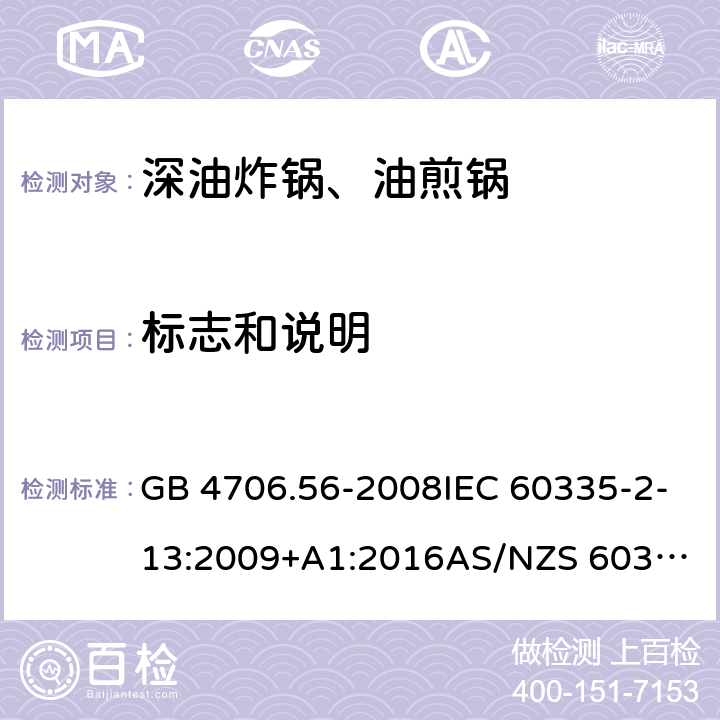 标志和说明 家用和类似用途电器的安全.第2部分: 深油炸锅、油煎锅及类似器具的特殊要求 GB 4706.56-2008IEC 60335-2-13:2009+A1:2016
AS/NZS 60335.2.13:2017EN 60335-2-13:2010+A1:2019
 7