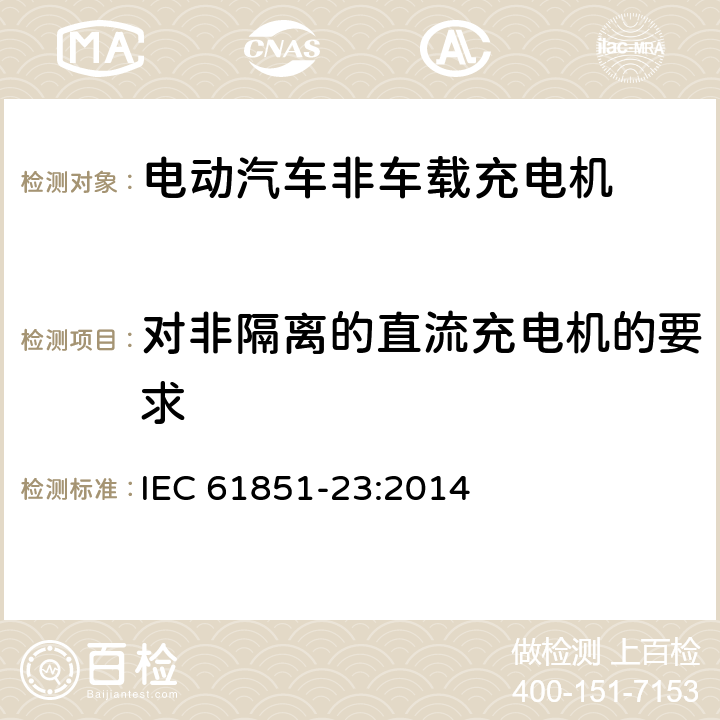 对非隔离的直流充电机的要求 电动车辆传导充电系统 第23部分:直流电动车辆充电站 IEC 61851-23:2014 7.5.102