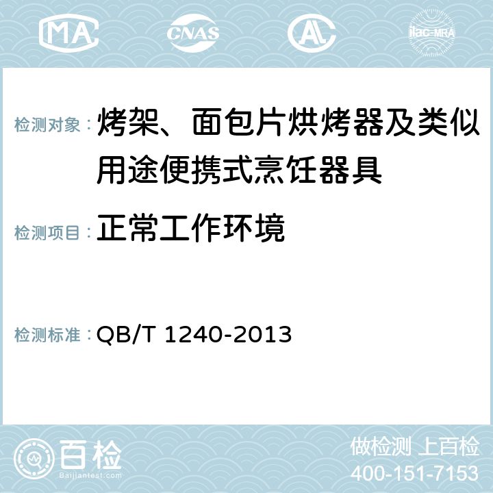 正常工作环境 家用和类似用途食品烘烤器具 面包片烘烤器 华夫饼炉 三明治炉 QB/T 1240-2013 5.1