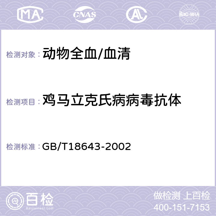 鸡马立克氏病病毒抗体 GB/T 18643-2002 鸡马立克氏病诊断技术