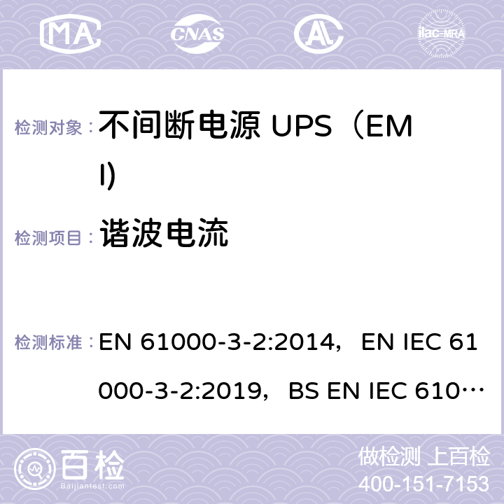 谐波电流 电磁兼容限值 谐波电流发射限值（设备每相输入电流≤16A） EN 61000-3-2:2014，EN IEC 61000-3-2:2019，BS EN IEC 61000-3-2:2019