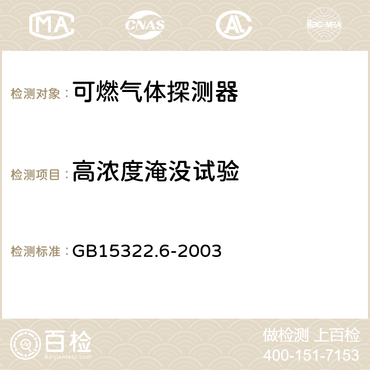 高浓度淹没试验 可燃气体探测器 第6部分: 测量人工煤气的便携式可燃气体探测器 GB15322.6-2003 6.12