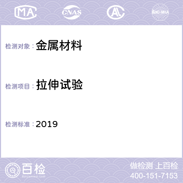 拉伸试验 挪威船级社分级规范:船舶 2019 第 2 部分（1）第3节3.1