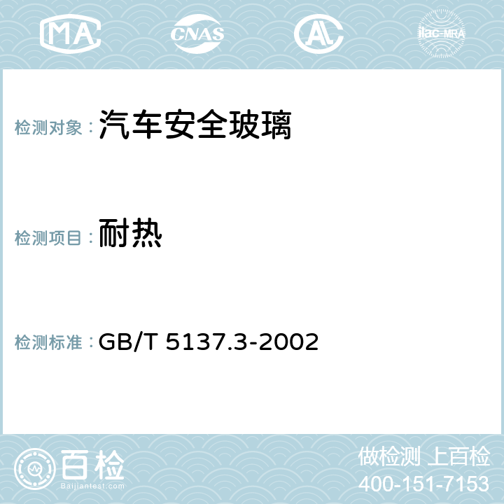 耐热 GB/T 5137.3-2002 汽车安全玻璃试验方法 第3部分:耐辐照、高温、潮湿、燃烧和耐模拟气候试验