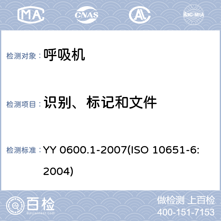 识别、标记和文件 医用呼吸机基本安全和主要性能专用要求 第1部分：家用呼吸支持设备 YY 0600.1-2007(ISO 10651-6:2004) 6