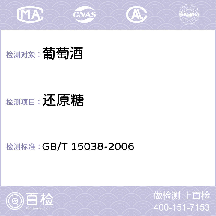 还原糖 葡萄酒 果酒通用分析方法 GB/T 15038-2006 4.2
