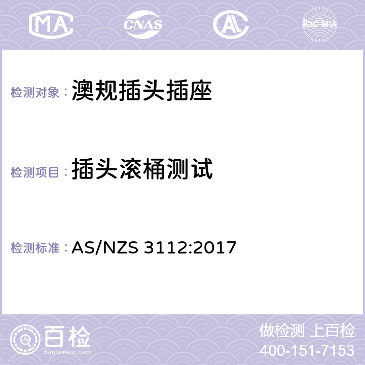 插头滚桶测试 澳规插头插座 认可和测试要求 AS/NZS 3112:2017 2.13.7.1