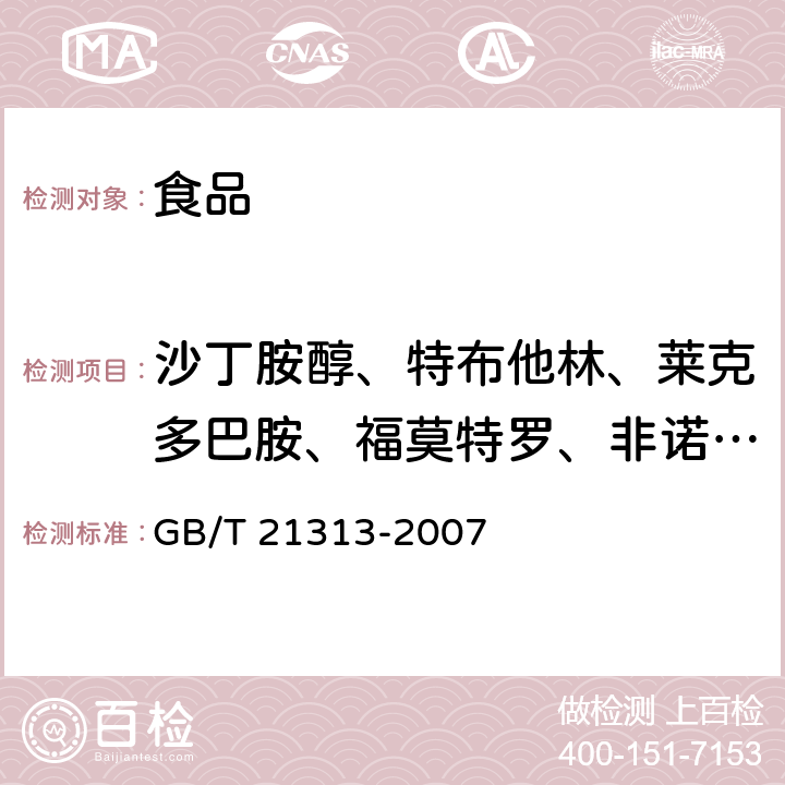 沙丁胺醇、特布他林、莱克多巴胺、福莫特罗、非诺特罗、妥布特罗 动物源性食品中β—受体激动剂残留检测方法 液相色谱—质谱法 GB/T 21313-2007