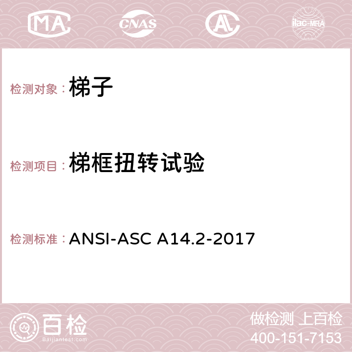 梯框扭转试验 美标 便携式金属梯安全性能要求 ANSI-ASC A14.2-2017 7.3.10