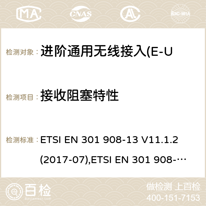 接收阻塞特性 蜂窝式网络，包括欧盟指令3.2节基本要求的协调标准；.第13部分:进阶通用无线接入(E-UTRA)用户设备(UE) ETSI EN 301 908-13 V11.1.2 (2017-07),ETSI EN 301 908-13 V13.1.1 (2019-11) 4.2.7