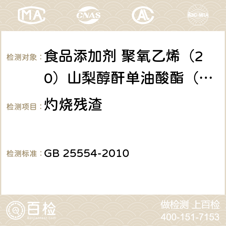 灼烧残渣 食品安全国家标准 食品添加剂 聚氧乙烯（20）山梨醇酐单油酸酯（吐温80） GB 25554-2010 A.8