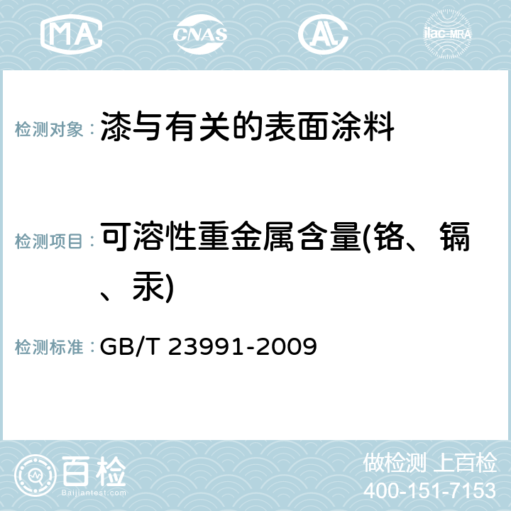 可溶性重金属含量(铬、镉、汞) 涂料中可溶性有害元素含量的测定 GB/T 23991-2009