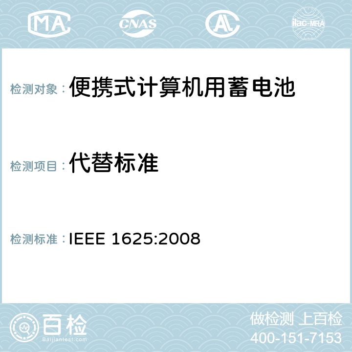 代替标准 便携式计算机用蓄电池标准 IEEE 1625:2008 6.4.4