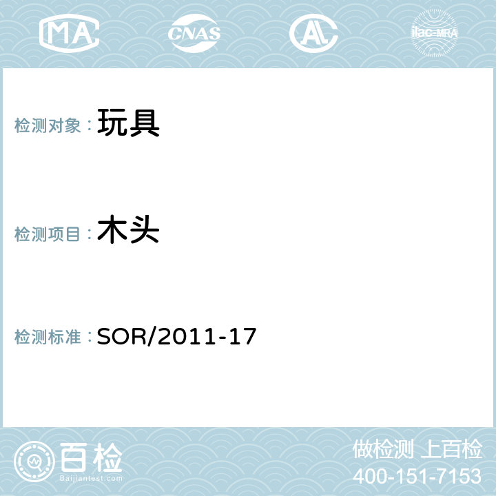 木头 玩具法规 SOR/2011-17 11