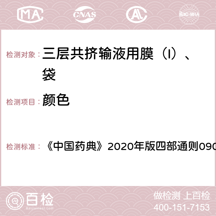 颜色 溶液颜色检査法 《中国药典》2020年版四部通则0901