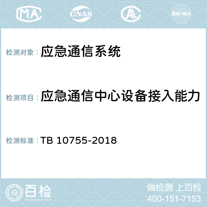 应急通信中心设备接入能力 TB 10755-2018 高速铁路通信工程施工质量验收标准(附条文说明)