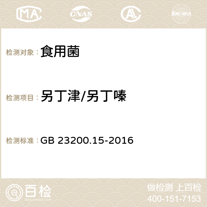 另丁津/另丁嗪 食品安全国家标准 食用菌中503种农药及相关化学品残留量的测定 气相色谱-质谱法 GB 23200.15-2016