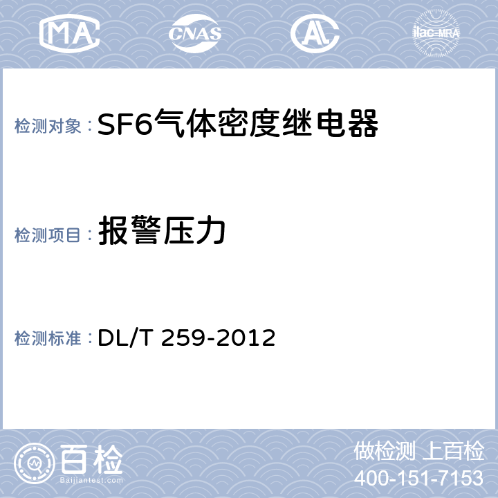 报警压力 六氟化硫气体密度继电器校验规程 DL/T 259-2012 /7.4