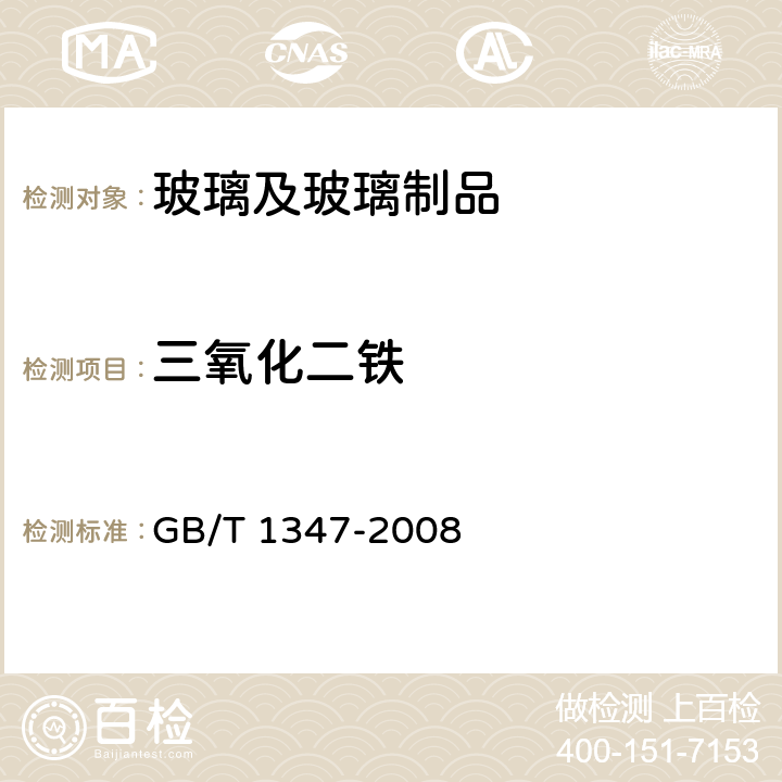 三氧化二鐵 鈉鈣硅玻璃化學(xué)分析方法 GB/T 1347-2008 11