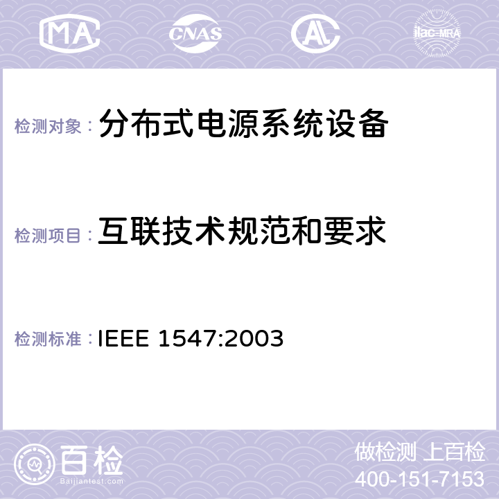 互联技术规范和要求 IEEE 1547:2003 分布式电源系统设备互连一致性测试程序  4