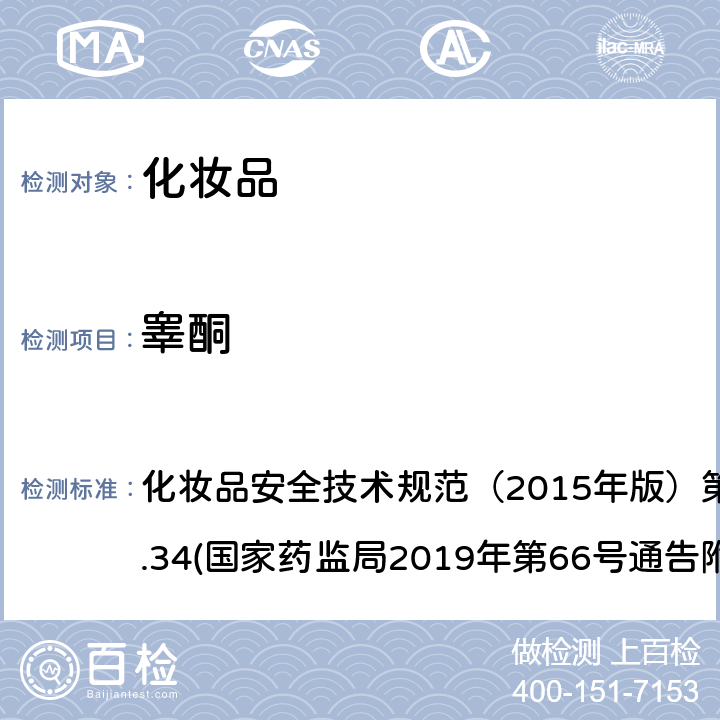 睾酮 化妆品中激素类成分的检测方法 化妆品安全技术规范（2015年版）第四章理化检验方法2.34(国家药监局2019年第66号通告附件1)