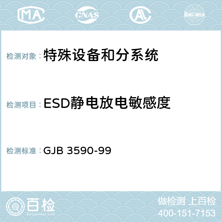 ESD静电放电敏感度 GJB 3590-99 航天系统电磁兼容性要求  5.4.7.2