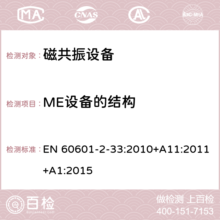 ME设备的结构 医用电气设备第2-33部分： 医疗诊断用磁共振设备安全专用要求 EN 60601-2-33:2010+A11:2011+A1:2015 201.15