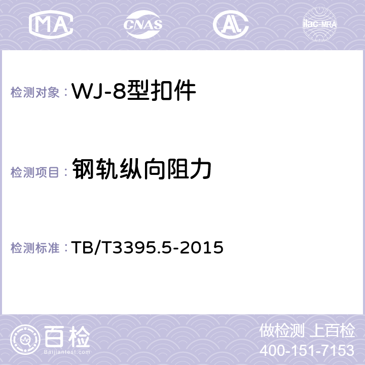 钢轨纵向阻力 《高速铁路扣件 第5部分：WJ-8型扣件》 TB/T3395.5-2015 4.1