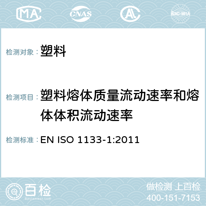 塑料熔体质量流动速率和熔体体积流动速率 塑料 热塑性塑料熔体质量流动速率和熔体体积流动速率的测定 第1部分：标准方法 EN ISO 1133-1:2011