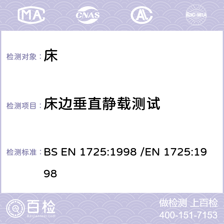 床边垂直静载测试 家用家具-床和床垫-安全要求和测试方法 BS EN 1725:1998 /EN 1725:1998 7.7