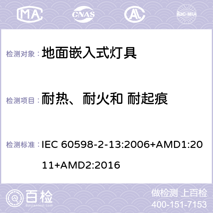 耐熱、耐火和 耐起痕 燈具 第2-13部分：特殊要求 地面嵌入式燈具 IEC 60598-2-13:2006+AMD1:2011+AMD2:2016 13.15