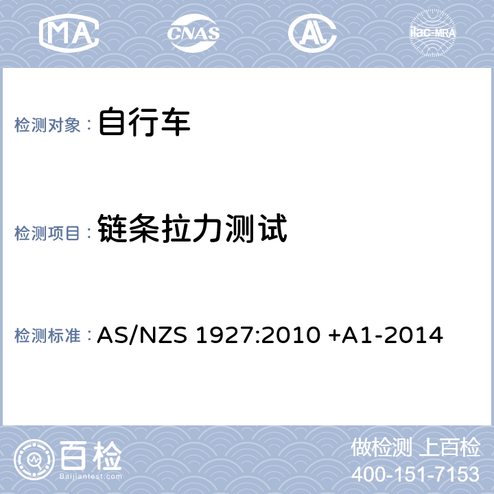 链条拉力测试 踏板自行车-安全要求 AS/NZS 1927:2010 +A1-2014 4.7