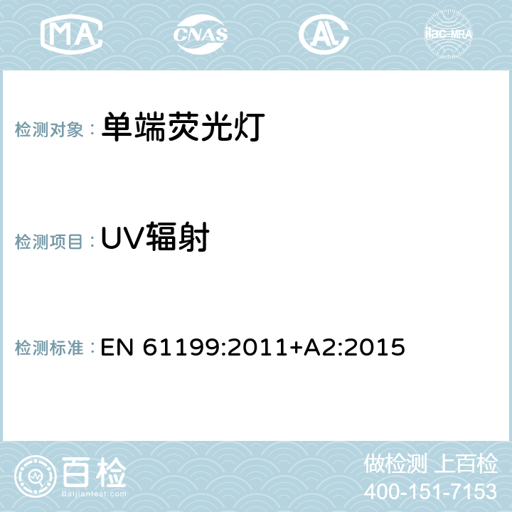 UV辐射 单端荧光灯-安全规范 EN 61199:2011+A2:2015 4.11