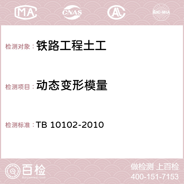 动态变形模量 《铁路工程土工试验规程》 TB 10102-2010 （34）