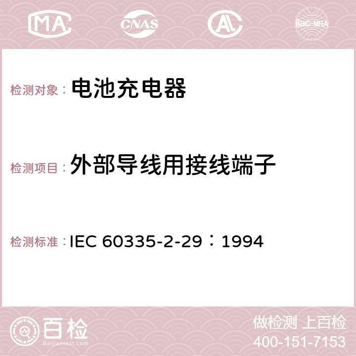 外部导线用接线端子 家用和类似用途电器的安全 电池充电器的特殊要求 IEC 60335-2-29：1994 26