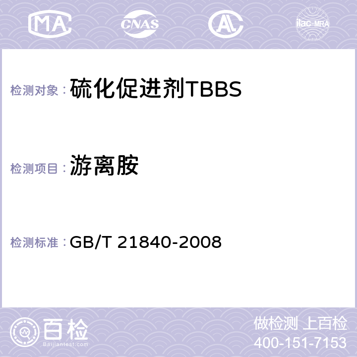 游离胺 硫化促进剂TBBS GB/T 21840-2008