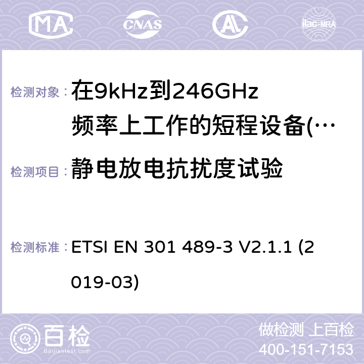 静电放电抗扰度试验 无线电设备和服务的电磁兼容性(EMC)标准;第3部分:在9kHz至246GHz频率上工作的短程设备(SRD)的具体条件 ETSI EN 301 489-3 V2.1.1 (2019-03)