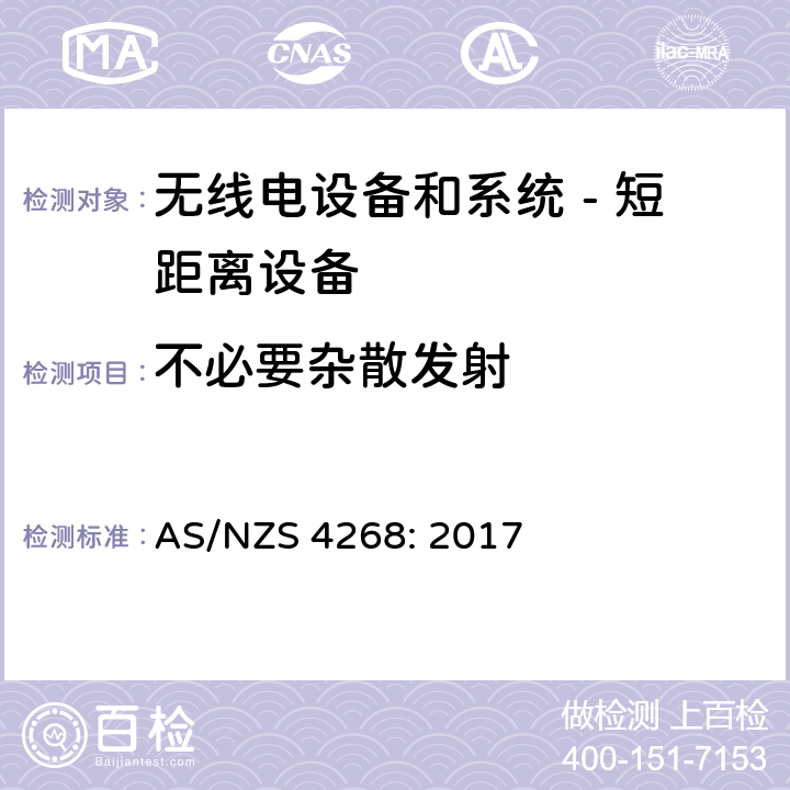 不必要杂散发射 AS/NZS 4268:2 无线电设备和系统 - 短距离设备 - 限值和测量方法; AS/NZS 4268: 2017