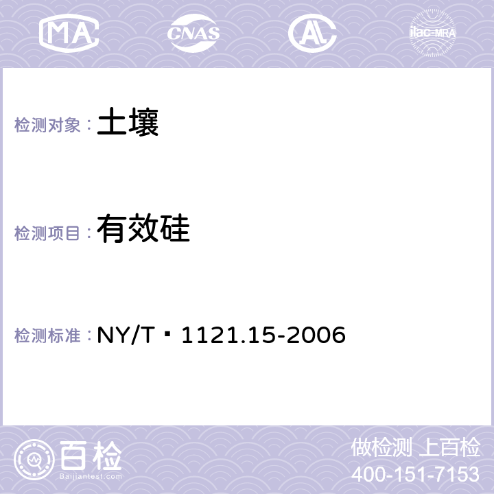 有效硅 土壤检测 第15部分：土壤有效硅的测定 NY/T 1121.15-2006