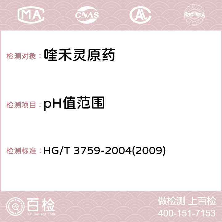 pH值范围 喹禾灵原药 HG/T 3759-2004(2009) 4.5