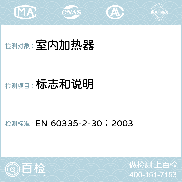 标志和说明 家用和类似用途电器的安全 第2部分：室内加热器的特殊要求 EN 60335-2-30：2003 7