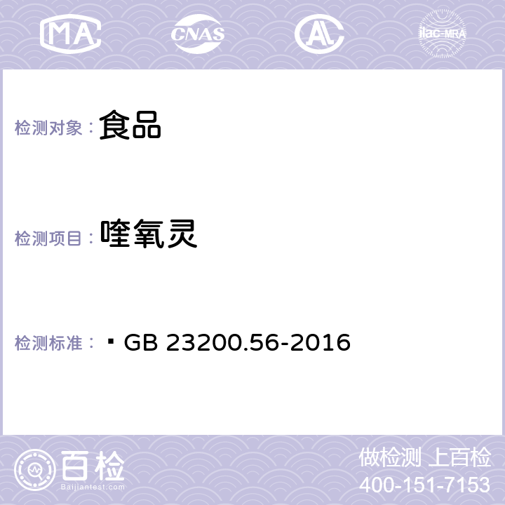 喹氧靈 食品安全國(guó)家標(biāo)準(zhǔn) 食品中喹氧靈殘留量的檢測(cè)方法 ?GB 23200.56-2016