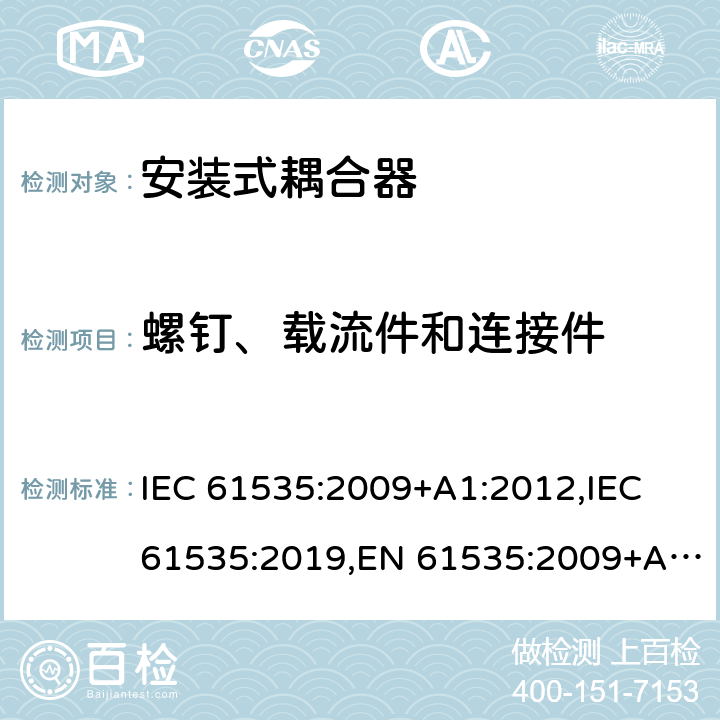 螺钉、载流件和连接件 固定装置中永久性连接用安装式耦合器 IEC 61535:2009+A1:2012,IEC 61535:2019,EN 61535:2009+A1:2013 22
