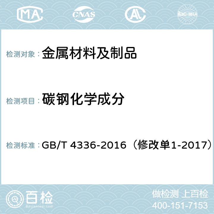 碳钢化学成分 碳素钢和中低合金钢 多元素含量的测定 火花放电原子发射光谱法(常规法) GB/T 4336-2016（修改单1-2017）