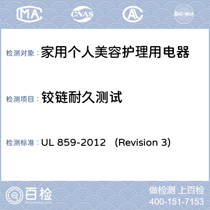 铰链耐久测试 UL安全标准 家用个人美容护理用电器 UL 859-2012 (Revision 3) 53