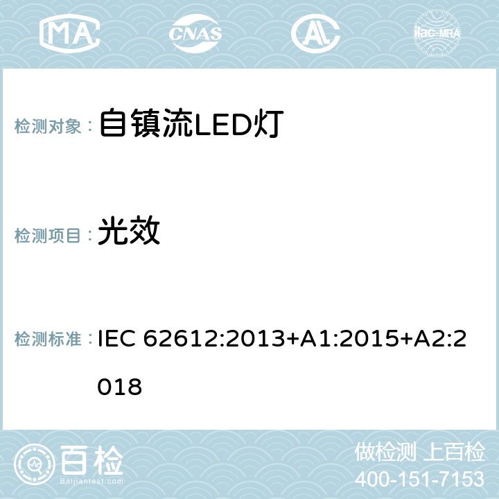 光效 普通照明用电压＞50V自镇流LED灯 性能要求 IEC 62612:2013+A1:2015+A2:2018 9.3