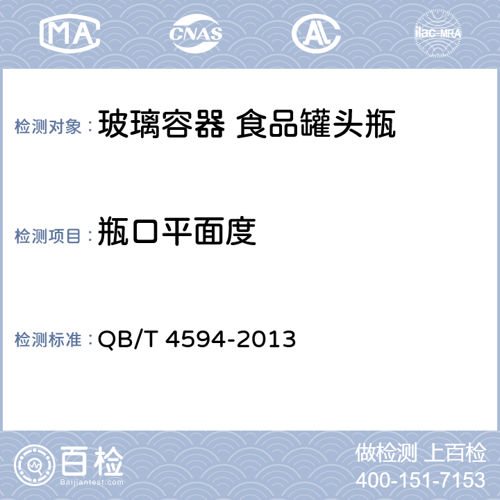 瓶口平面度 玻璃容器 食品罐头瓶 QB/T 4594-2013 5.2.8