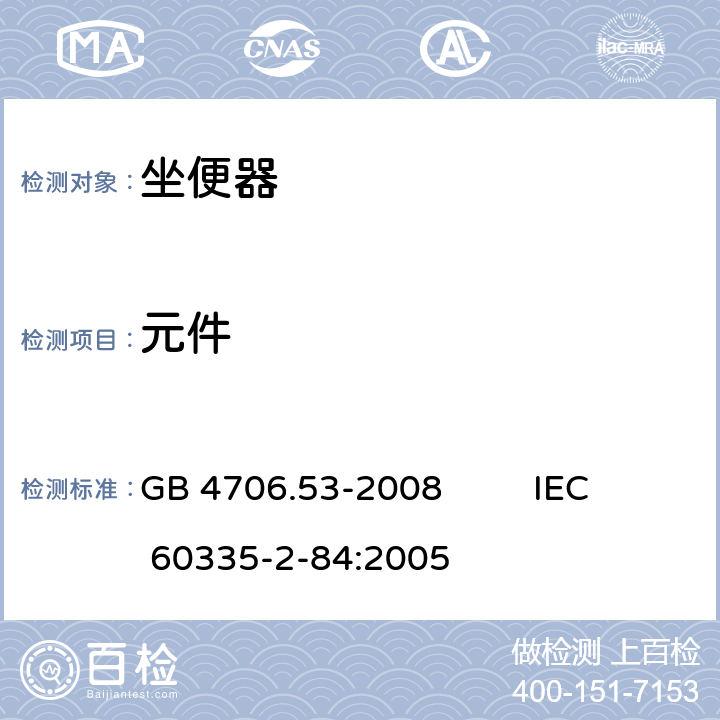 元件 家用和类似用途电器的安全 坐便器的特殊要求 GB 4706.53-2008 IEC 60335-2-84:2005 24